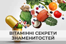 вітамінні секрети знаменитостей