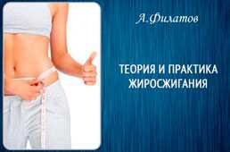 Диета Филатова: сжигание жира без потери мышечной массы