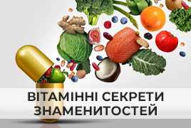 Блиск здоров'я: вітамінні секрети знаменитостей